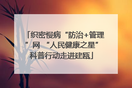 织密慢病“防治+管理”网 “人民健康之星”科普行动走进建瓯