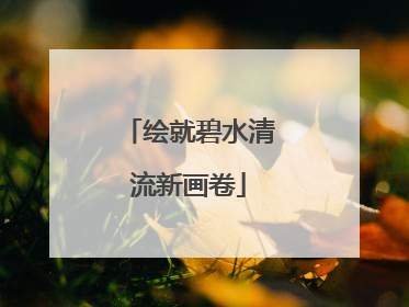 绘就碧水清流新画卷