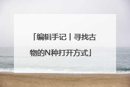 编辑手记丨寻找古物的N种打开方式