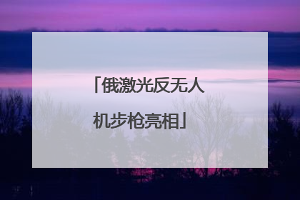 俄激光反无人机步枪亮相