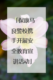 保康马良警校携手开展安全教育宣讲活动