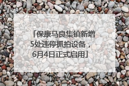 保康马良集镇新增5处违停抓拍设备，6月4日正式启用