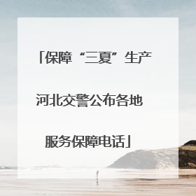 保障“三夏”生产 河北交警公布各地服务保障电话
