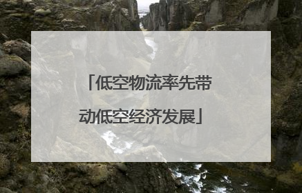 低空物流率先带动低空经济发展