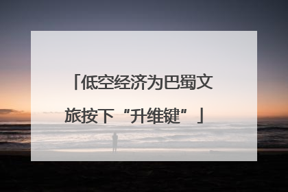 低空经济为巴蜀文旅按下“升维键”