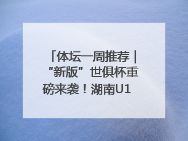 体坛一周推荐｜“新版”世俱杯重磅来袭！湖南U18男足争夺全运资格！郑钦文“草地”很忙……