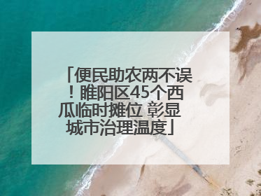 便民助农两不误！睢阳区45个西瓜临时摊位 彰显城市治理温度