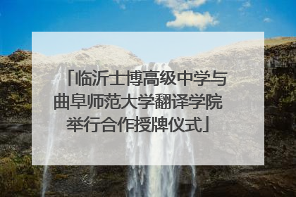 临沂士博高级中学与曲阜师范大学翻译学院举行合作授牌仪式
