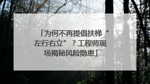 为何不再提倡扶梯“左行右立”？工程师现场揭秘风险隐患