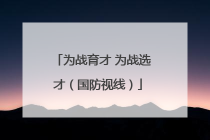 为战育才 为战选才（国防视线）
