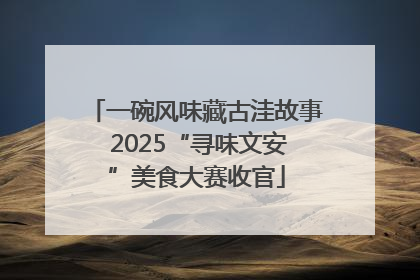 一碗风味藏古洼故事 2025“寻味文安”美食大赛收官
