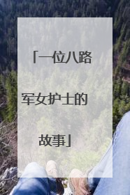 一位八路军女护士的故事
