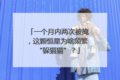 一个月内两次被掩，这颗恒星为啥频繁“躲猫猫”？