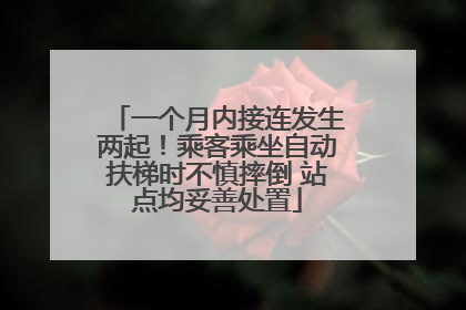 一个月内接连发生两起！乘客乘坐自动扶梯时不慎摔倒 站点均妥善处置