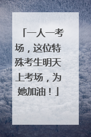 一人一考场，这位特殊考生明天上考场，为她加油！