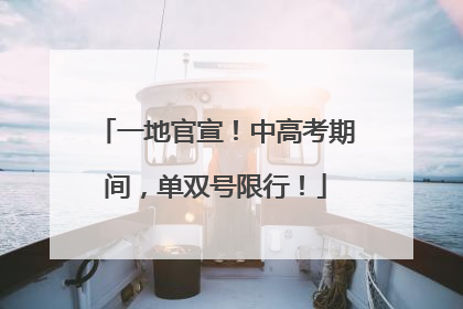 一地官宣！中高考期间，单双号限行！