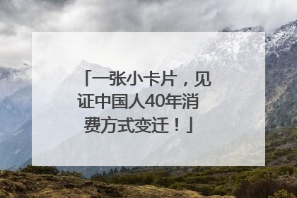 一张小卡片，见证中国人40年消费方式变迁！