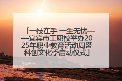 一技在手 一生无忧——宜宾市工职校举办2025年职业教育活动周暨科创文化季启动仪式