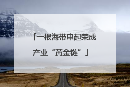 一根海带串起荣成产业“黄金链”