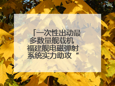一次性出动最多数量舰载机 福建舰电磁弹射系统实力助攻“全甲板放飞”