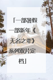 一部暑假一部新年《无名之辈》系列双片定档
