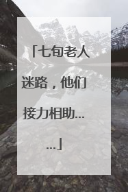 七旬老人迷路，他们接力相助……
