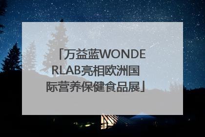 万益蓝WONDERLAB亮相欧洲国际营养保健食品展