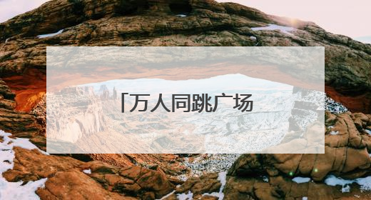万人同跳广场舞 助推岳阳全民健身新格局