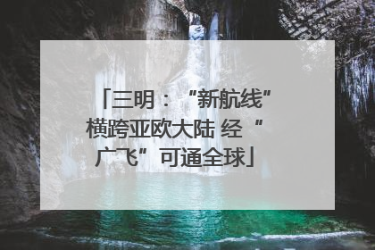 三明：“新航线”横跨亚欧大陆 经“广飞”可通全球