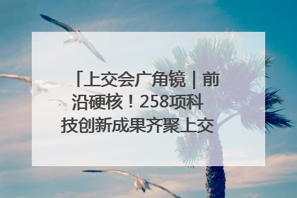 上交会广角镜｜前沿硬核！258项科技创新成果齐聚上交会高校展区