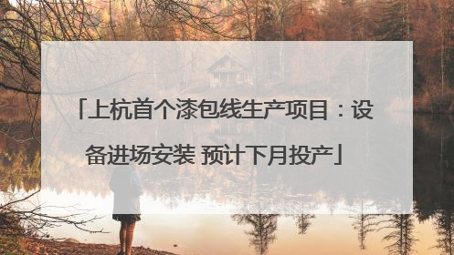 上杭首个漆包线生产项目：设备进场安装 预计下月投产