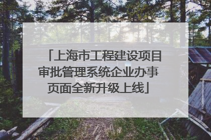 上海市工程建设项目审批管理系统企业办事页面全新升级上线