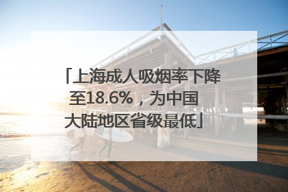 上海成人吸烟率下降至18.6%，为中国大陆地区省级最低