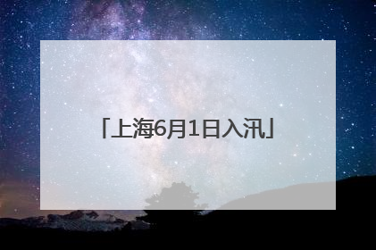 上海6月1日入汛