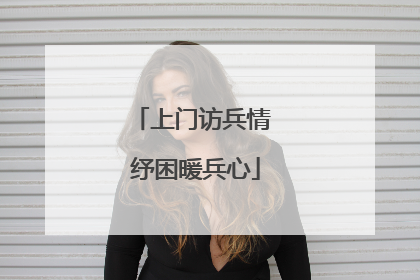 上门访兵情 纾困暖兵心