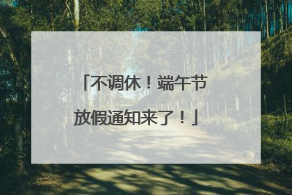 不调休！端午节放假通知来了！