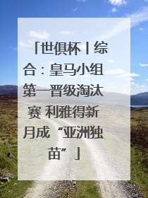 世俱杯丨综合：皇马小组第一晋级淘汰赛 利雅得新月成“亚洲独苗”