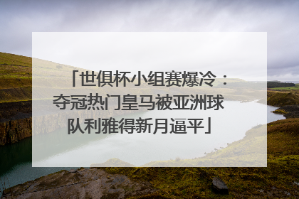 世俱杯小组赛爆冷：夺冠热门皇马被亚洲球队利雅得新月逼平