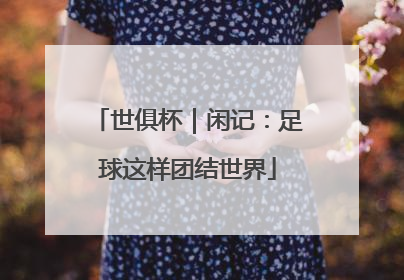 世俱杯｜闲记：足球这样团结世界