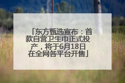东方甄选宣布：首款自营卫生巾正式投产，将于6月18日在全网各平台开售