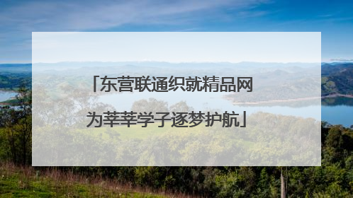 东营联通织就精品网 为莘莘学子逐梦护航