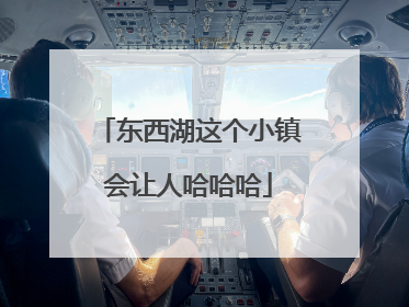 东西湖这个小镇会让人哈哈哈