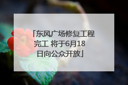 东风广场修复工程完工 将于6月18日向公众开放
