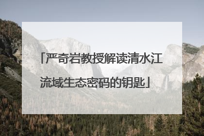 严奇岩教授解读清水江流域生态密码的钥匙