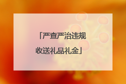 严查严治违规收送礼品礼金