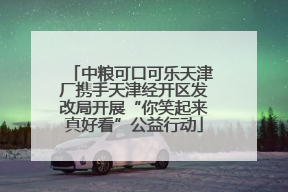 中粮可口可乐天津厂携手天津经开区发改局开展“你笑起来真好看”公益行动