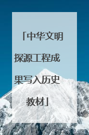中华文明探源工程成果写入历史教材