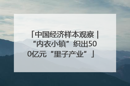 中国经济样本观察｜“内衣小镇”织出500亿元“里子产业”