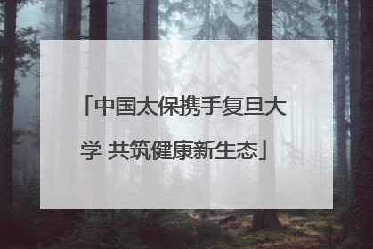 中国太保携手复旦大学 共筑健康新生态
