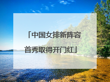 中国女排新阵容首秀取得开门红